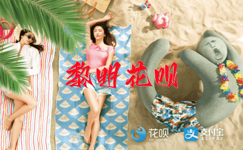 快刀斩乱麻花呗